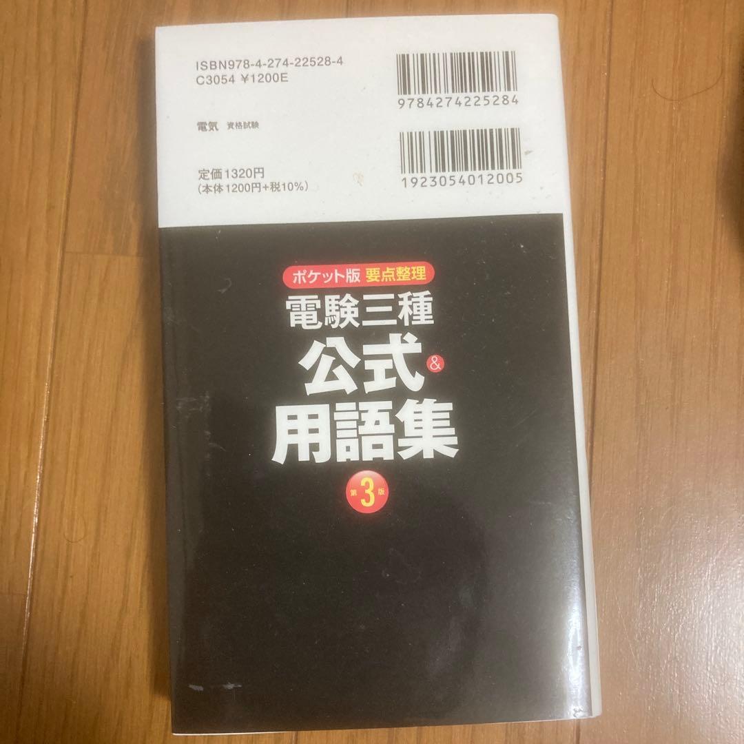 電験三種 教科書&問題集 セット