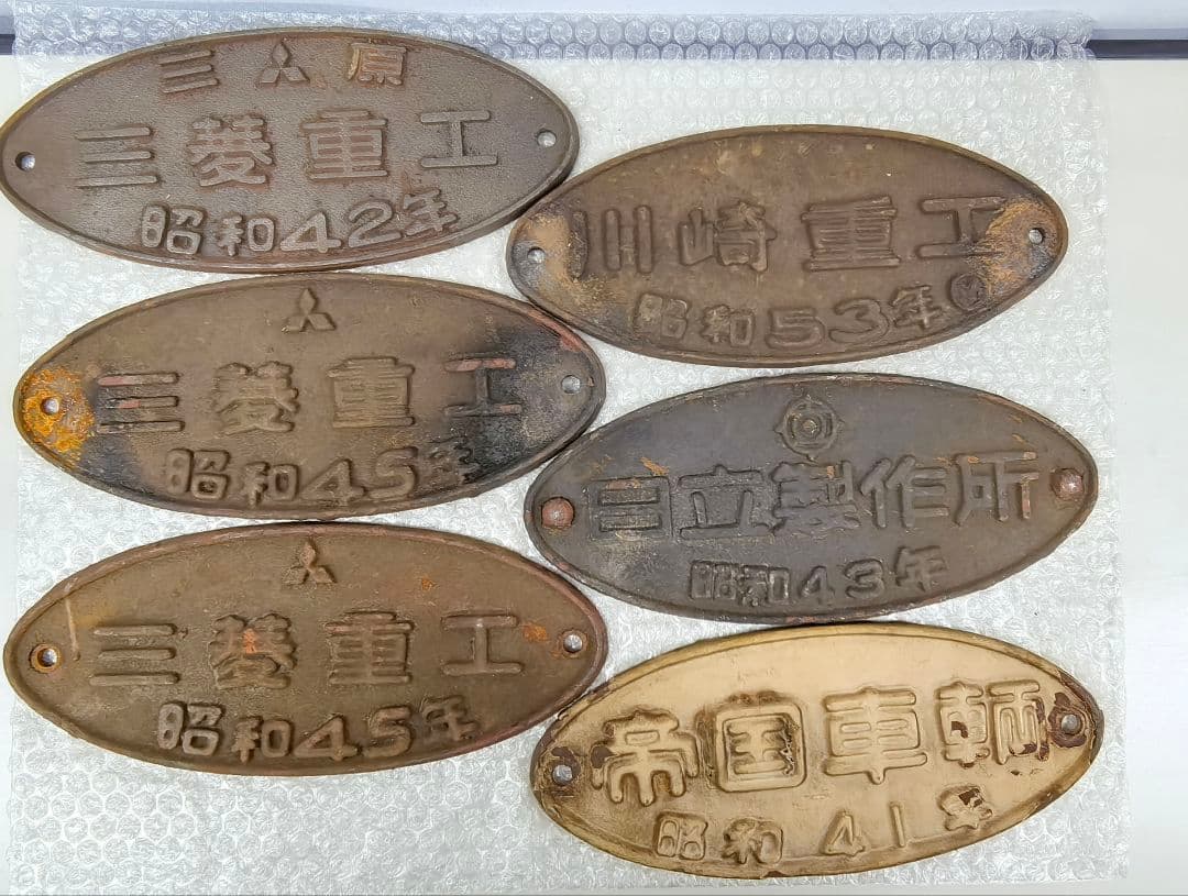 鉄道車両プレート 金属製 帝国車両 三菱重工 日立製作所 川崎重工