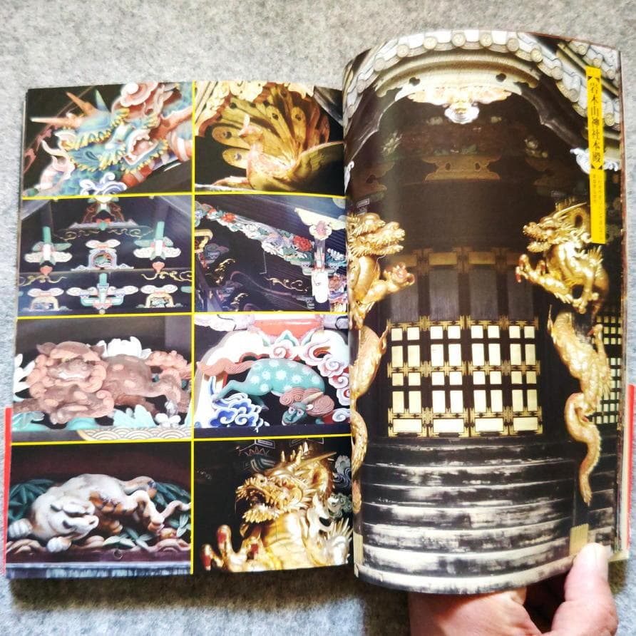 ◆古本◆寺社の装飾彫刻◆宮彫り - 壮麗なる超絶技巧を訪ねて◆大工彫刻 東照宮