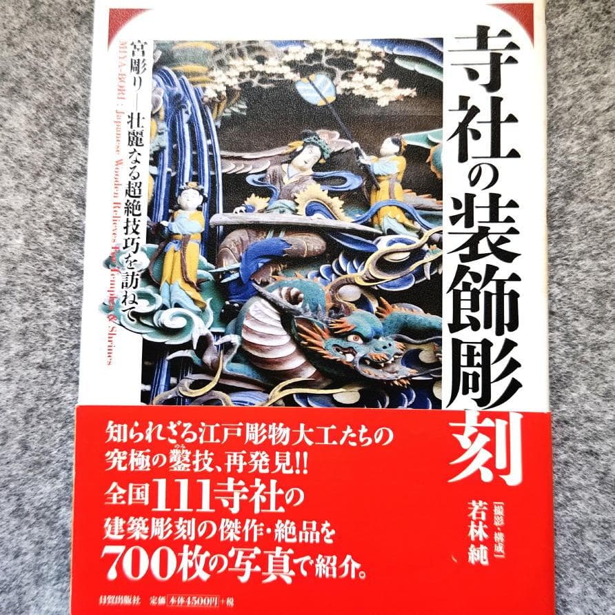 ◆古本◆寺社の装飾彫刻◆宮彫り - 壮麗なる超絶技巧を訪ねて◆大工彫刻 東照宮