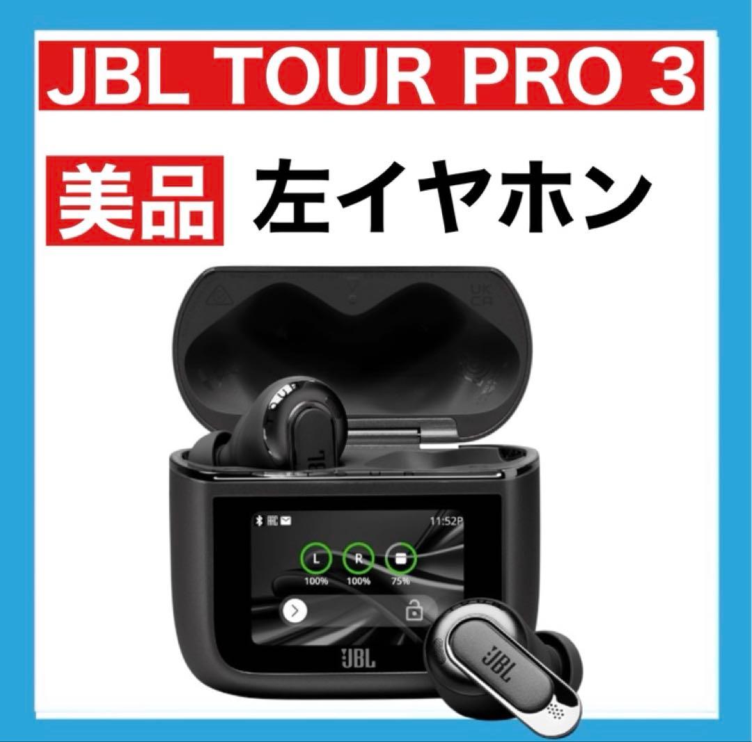 【美品】JBL TOUR PRO 3【ブラック・左イヤホン】