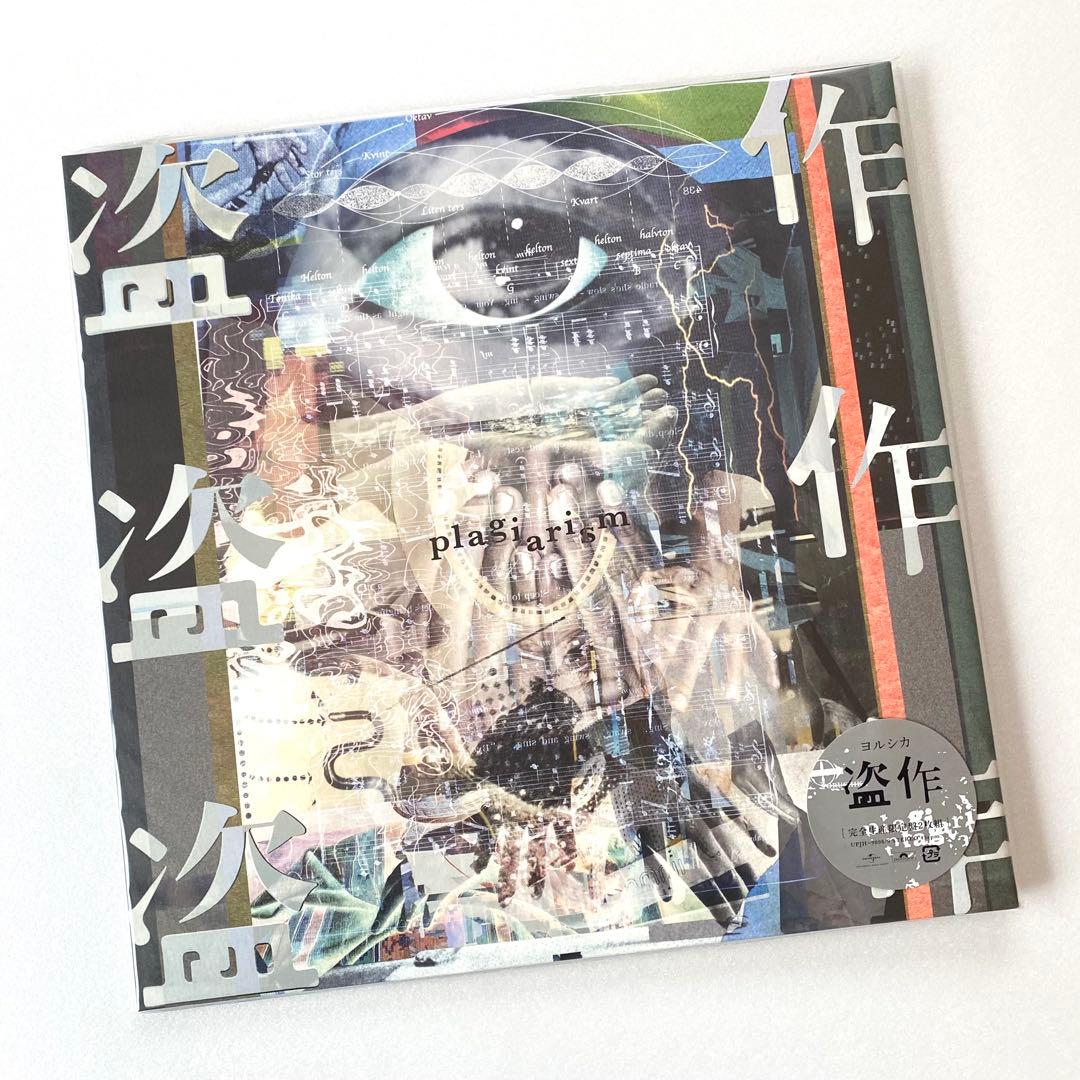 【未開封】ヨルシカ / 盗作 *完全生産限定盤 アナログ盤(2枚組)