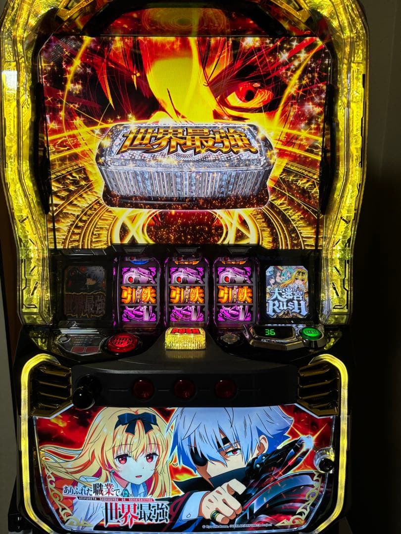 10/13掲載終了 ありふれた職業で世界最強 スマスロ オプション付き！