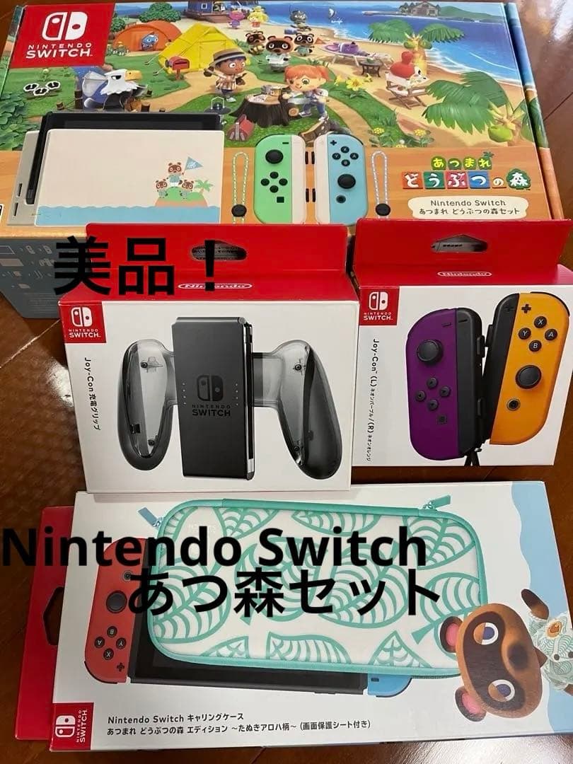 美品！Nintendo Switch あつまれどうぶつの森　いろいろセット