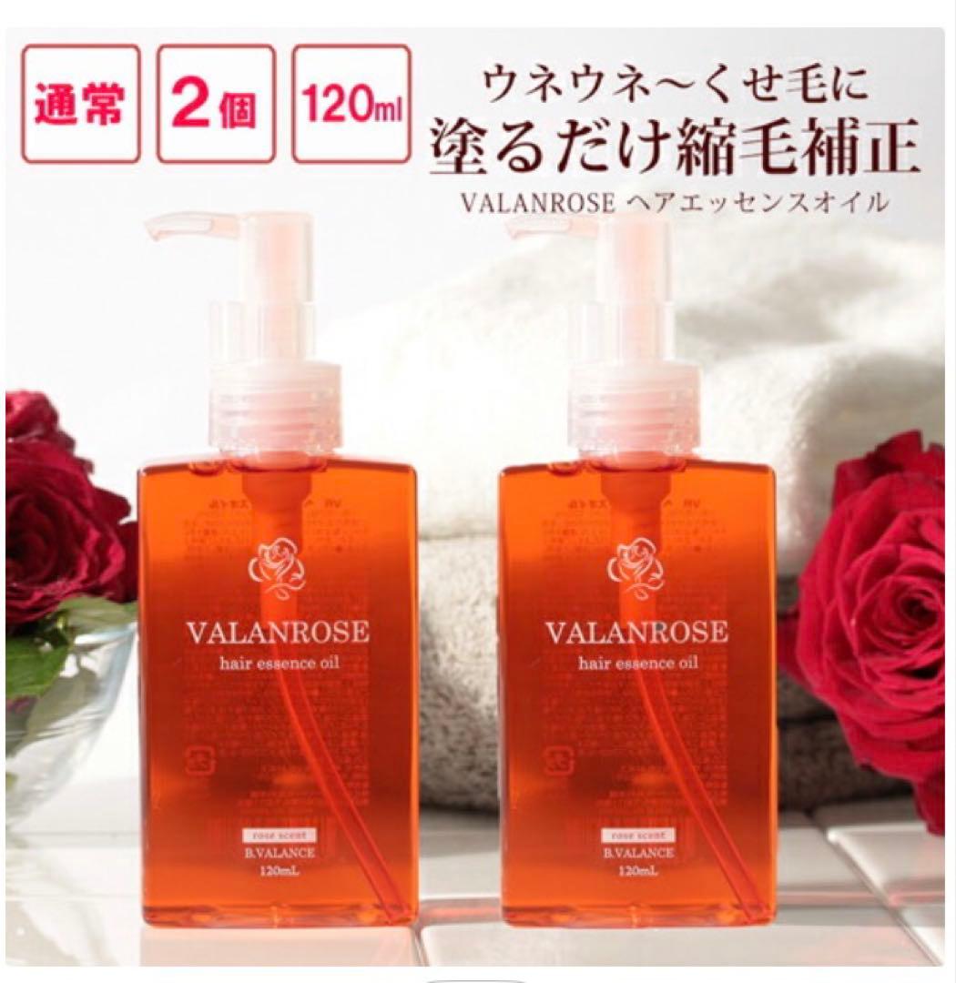 VALANROSE ヘアエッセンスオイル 120ml 2本セット