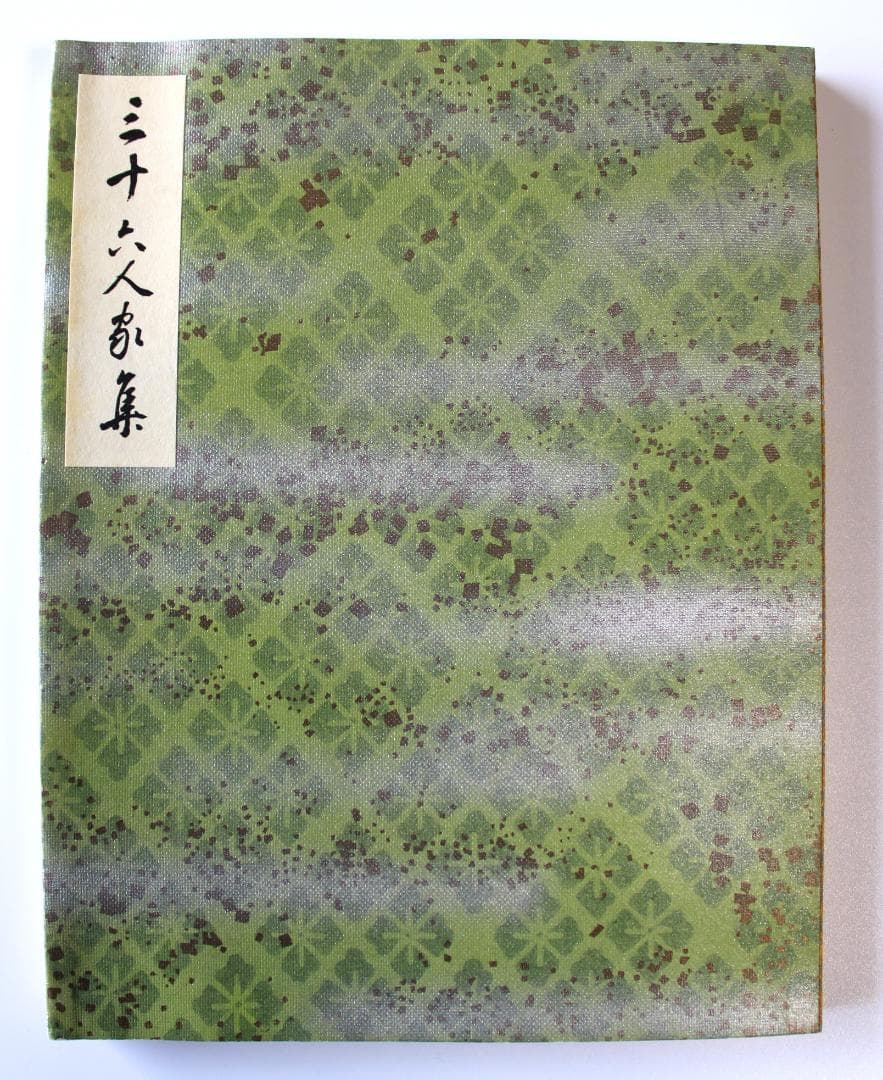 H*o様 「三十六人家集」田中親美監修