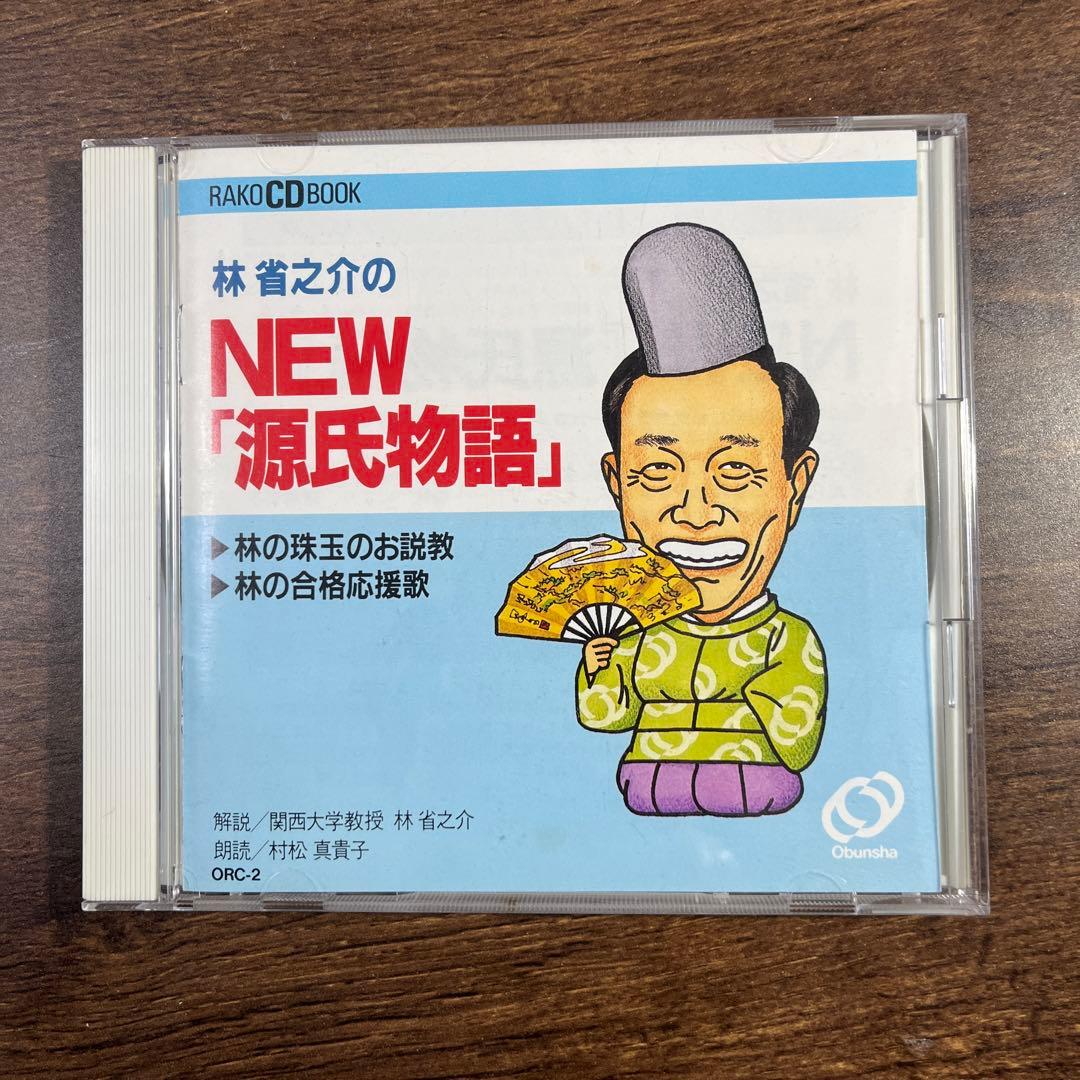 林省之介の NEW 源氏物語