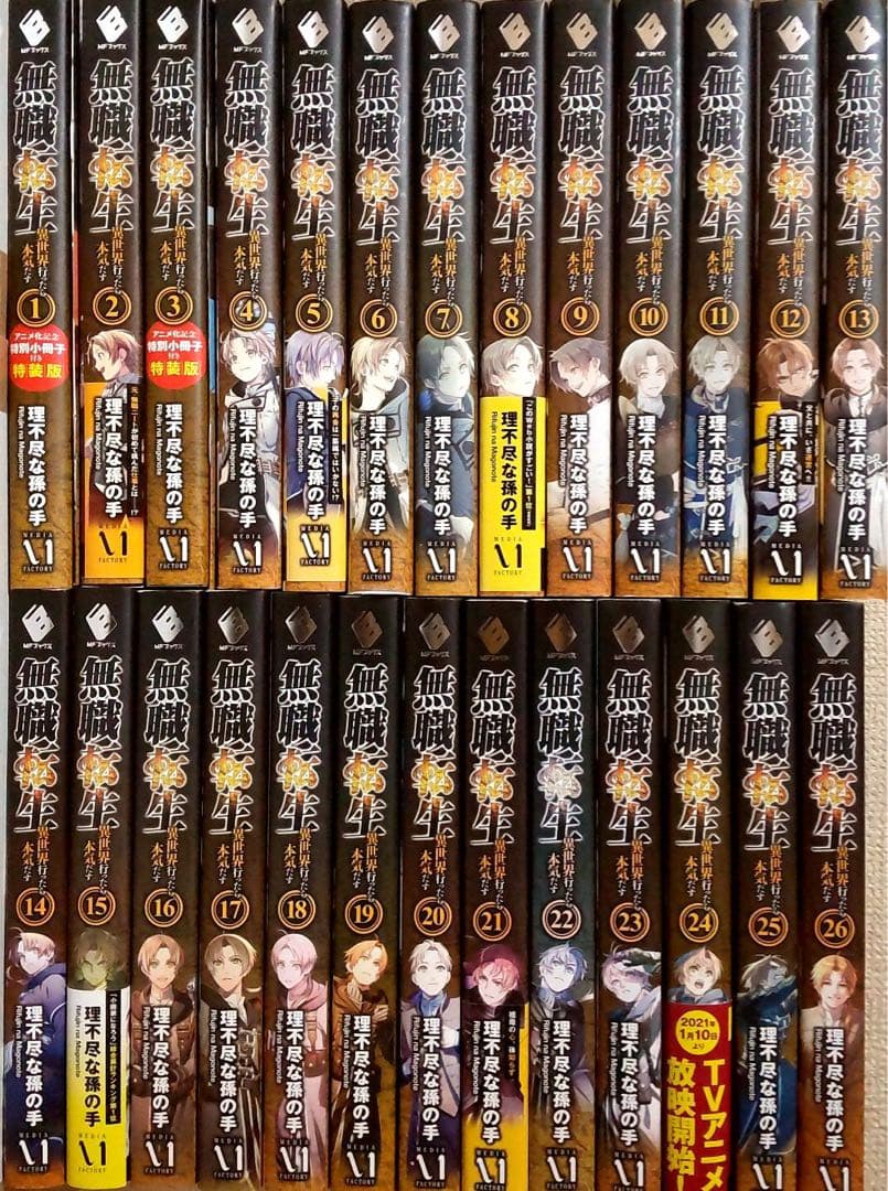 無職転生 〜異世界行ったら本気だす〜　小説　全巻セット　1～26巻