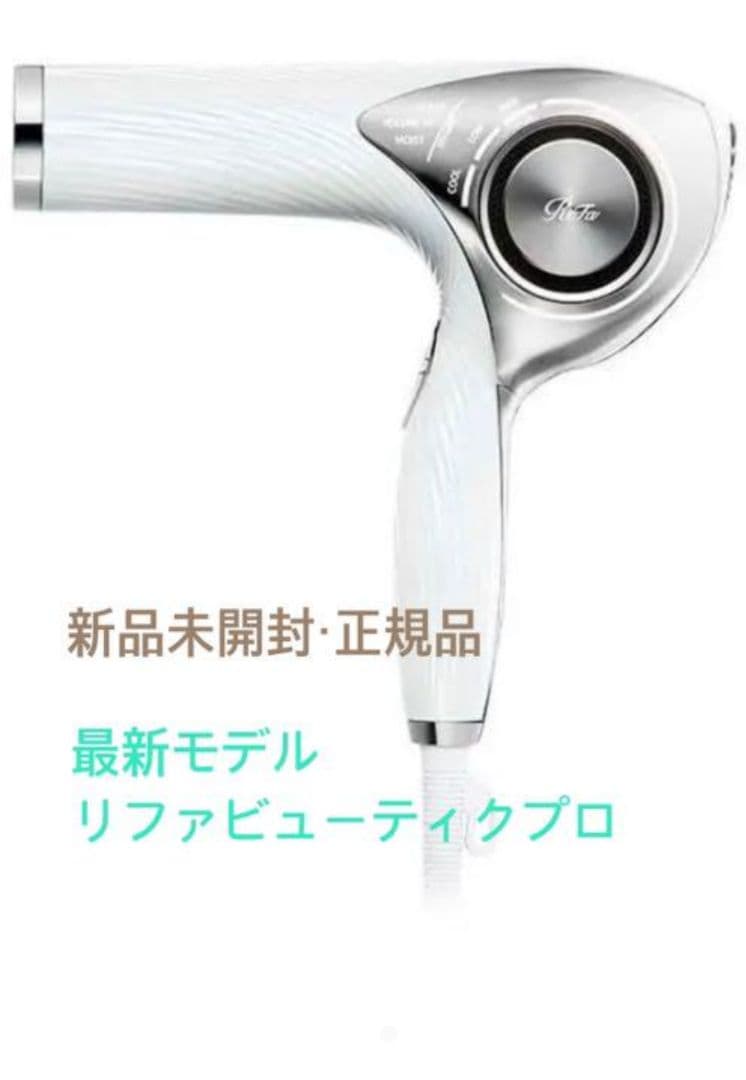 新品未使用品！　ReFa ビューテックドライヤープロ ホワイト