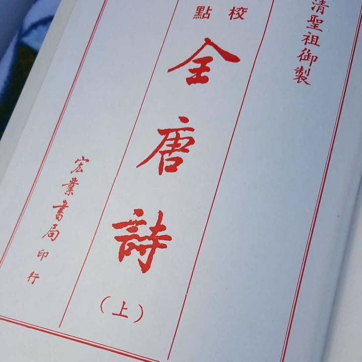金唐詩 上下セット 宏業書局