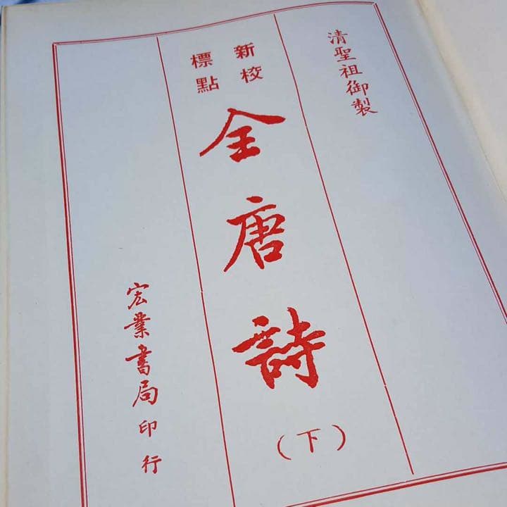 金唐詩 上下セット 宏業書局