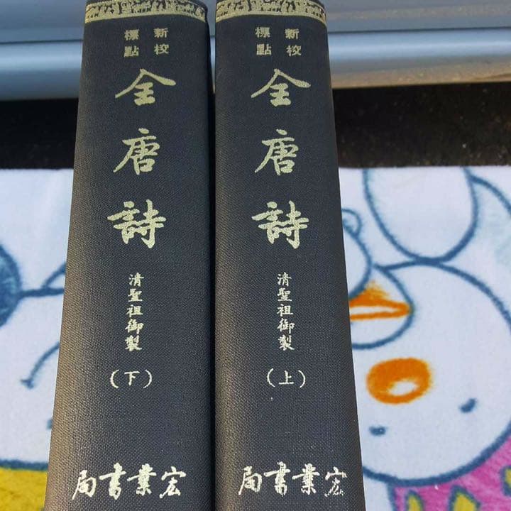 金唐詩 上下セット 宏業書局