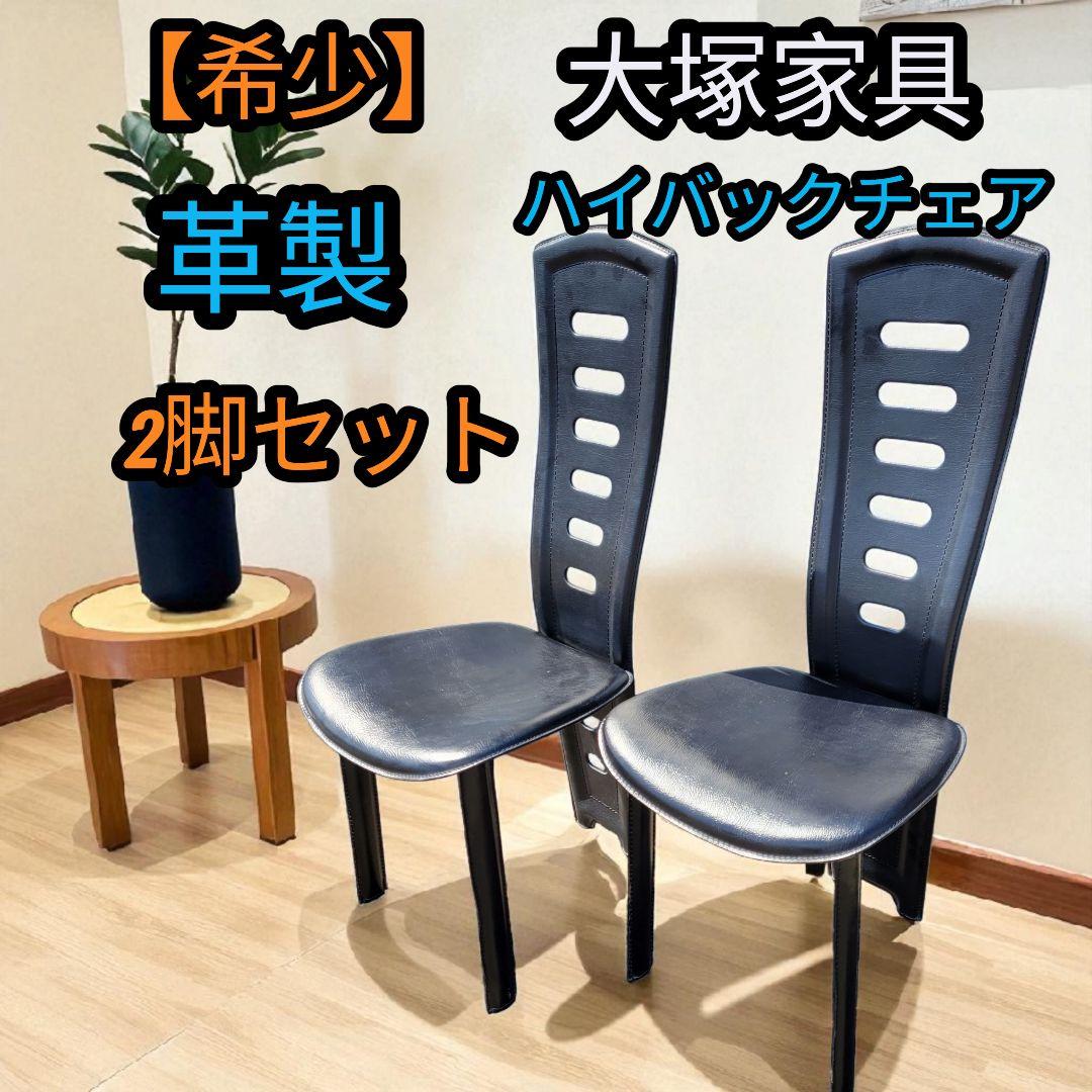 【希少】大塚家具 本革 ハイバックチェア ダイニングチェア 2脚