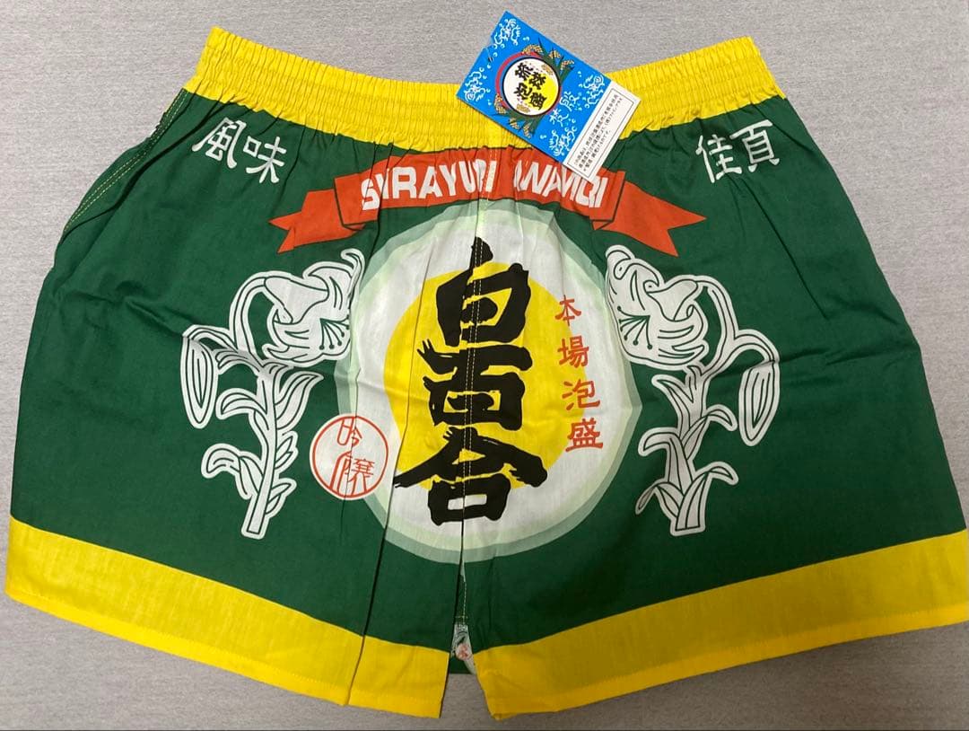 ア*ラ様 ②NEW‼︎☆本場泡盛【白百合】吟醸★トランクス☆L