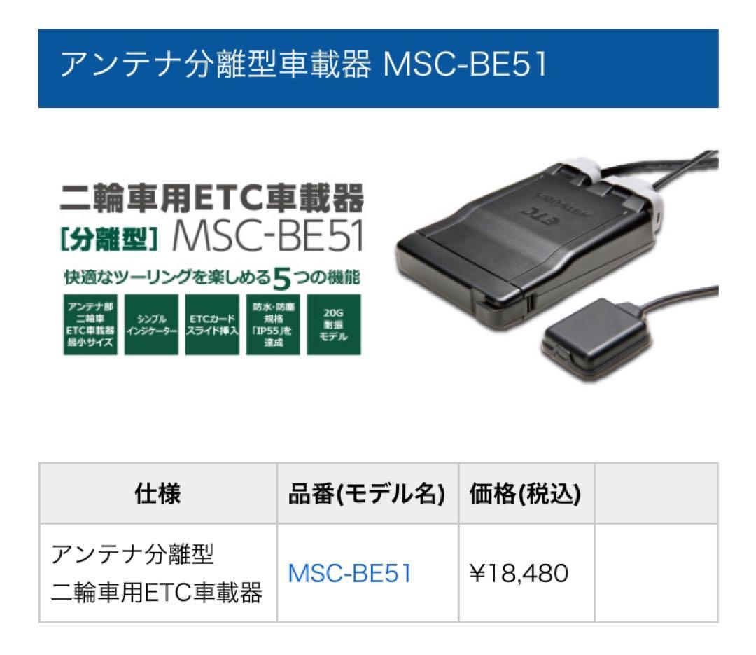[中古] ETC MSC-BE51 アンテナ分離型 ミツバ