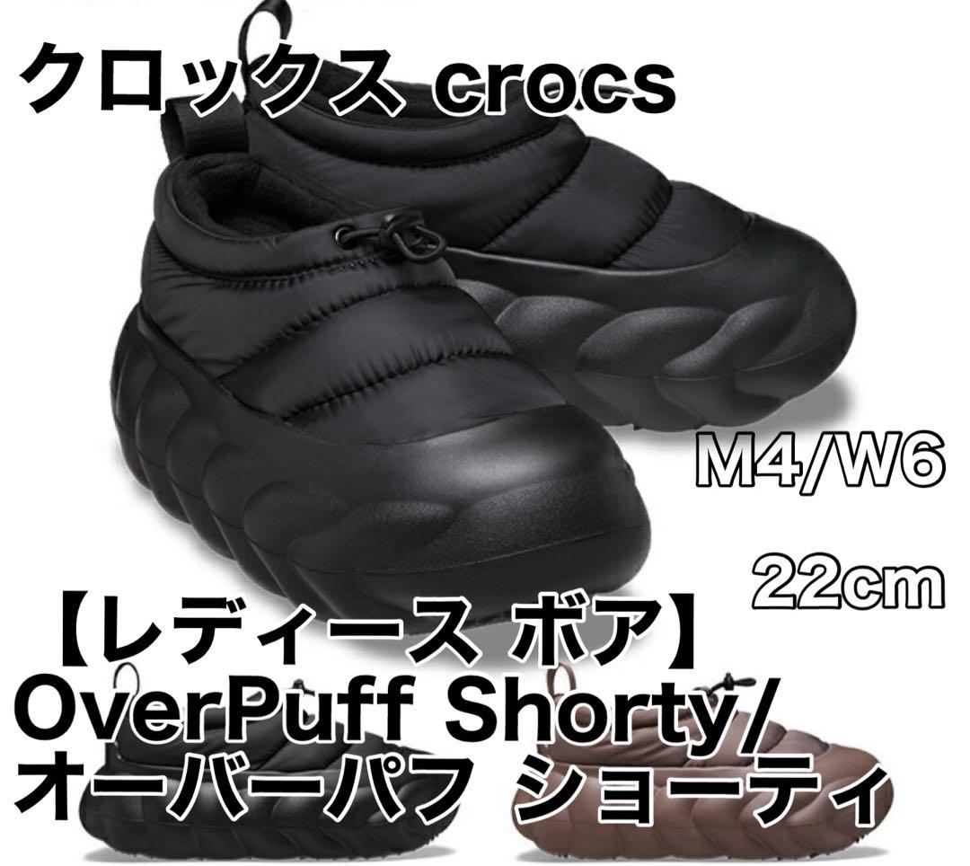 【新品未使用】クロックス オーバーパフ ショーティ ブラック 22cm