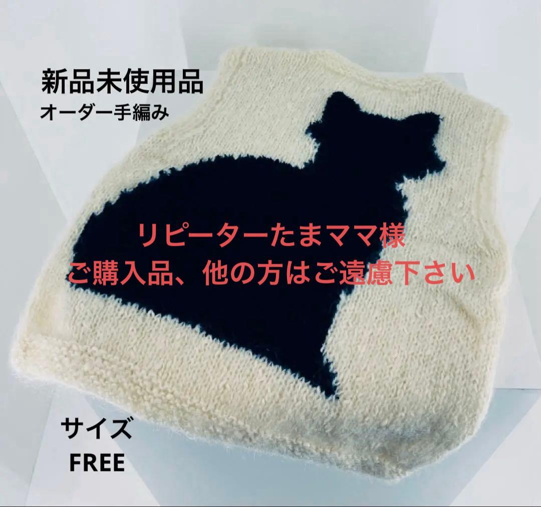 新品未使用ふわっふわっオーダー インターシャ手編みBLACK CATニットベスト