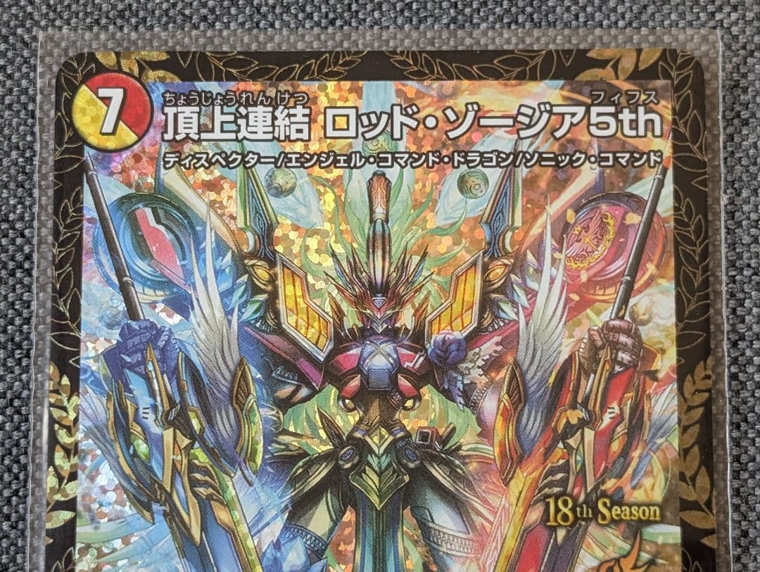 頂上連結ロッド・ゾージア５th