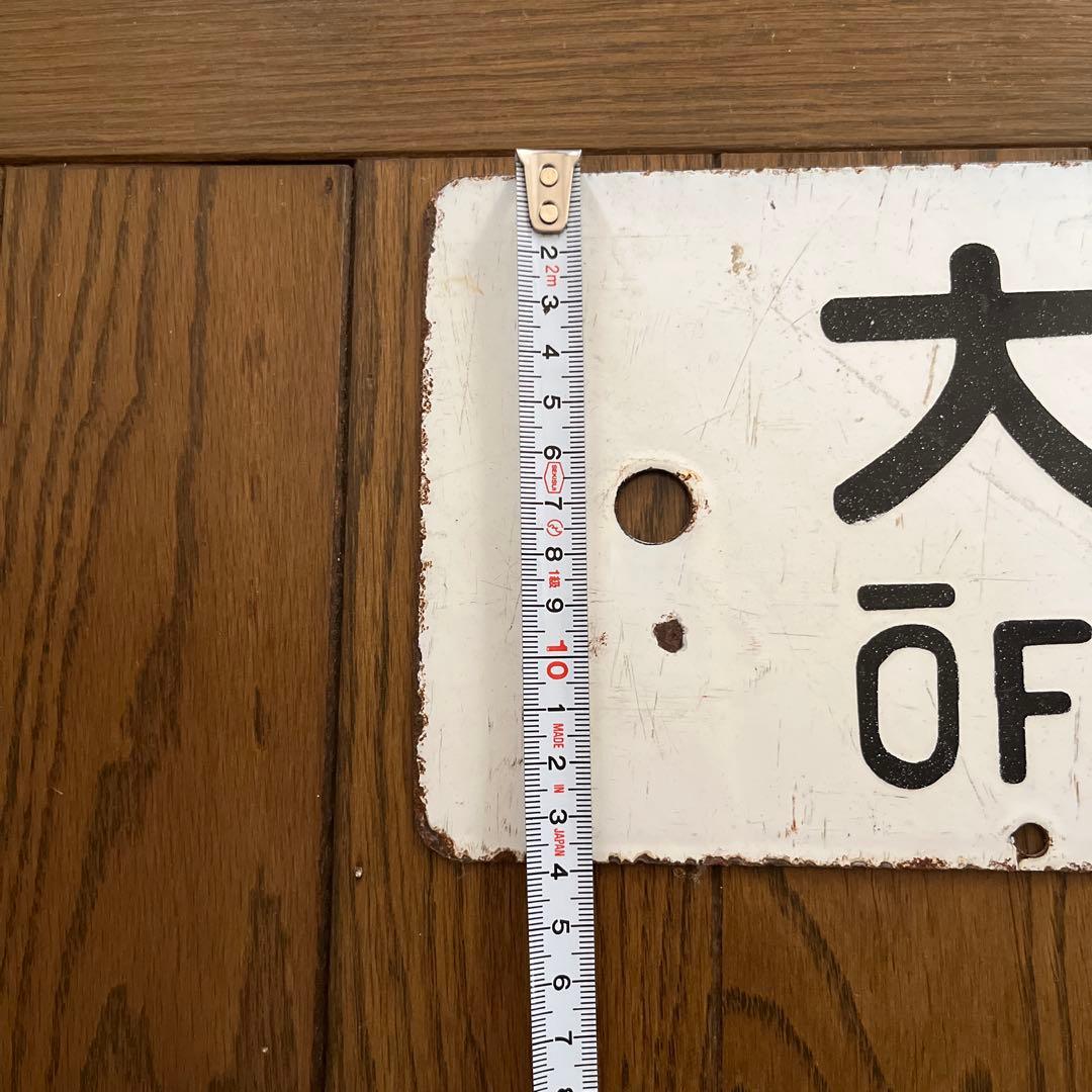 や*ん様 東海道線　行先看板　電車ホーロー看板　国鉄看板　 　国鉄　鉄道ホーロー