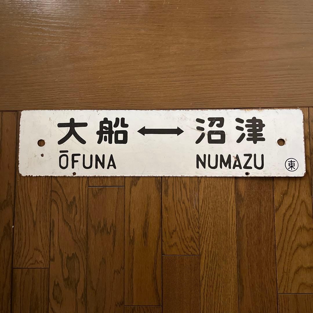 や*ん様 東海道線　行先看板　電車ホーロー看板　国鉄看板　 　国鉄　鉄道ホーロー