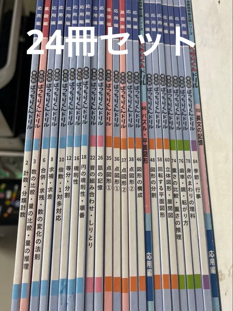 ばっちりくんドリル　応用編　基礎編　小学校受験　理英会