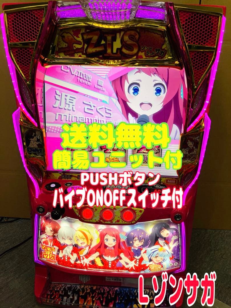 スマスロ実機 パチスロ Ｌ ゾンビランドサガ 簡易ユニット付⭕️送料無料⭕️