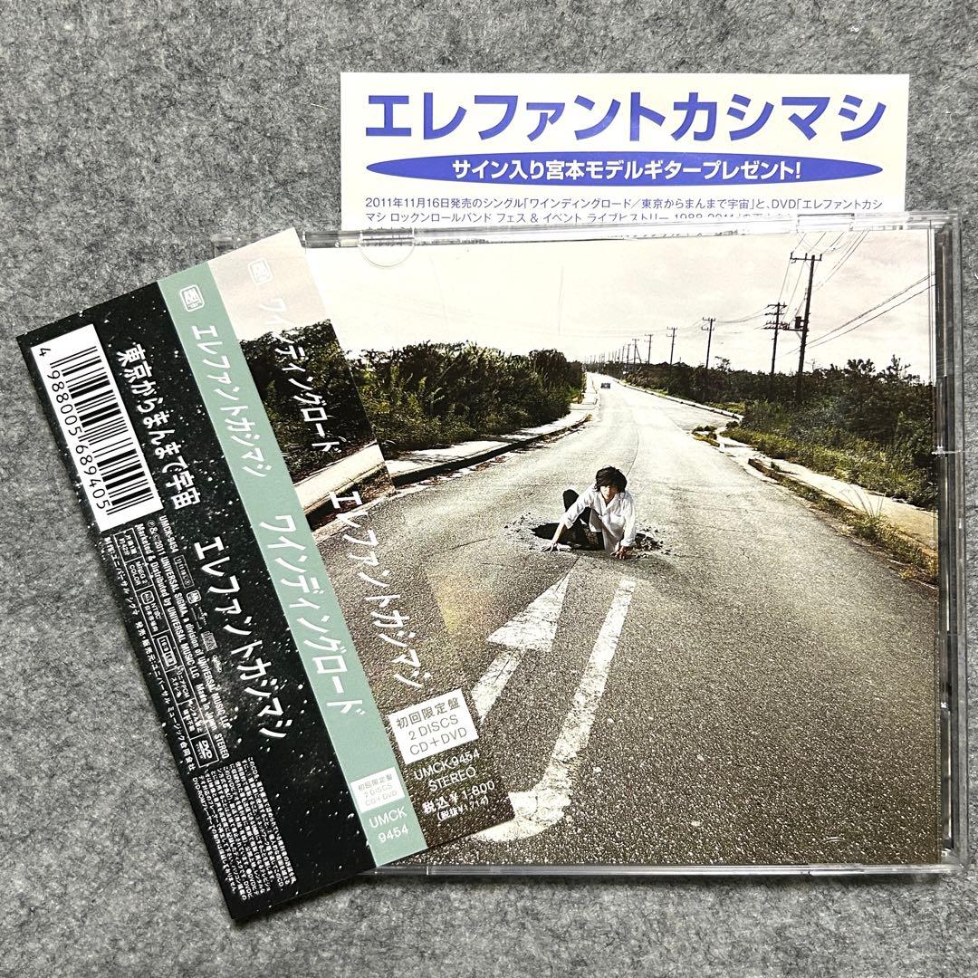 エレファントカシマシ　ワインディングロード　初回限定盤 【帯付き】