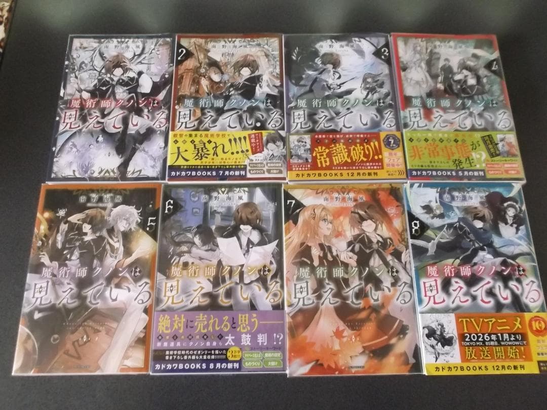 魔術師クノンは見えている　小説1-8 全巻セット
