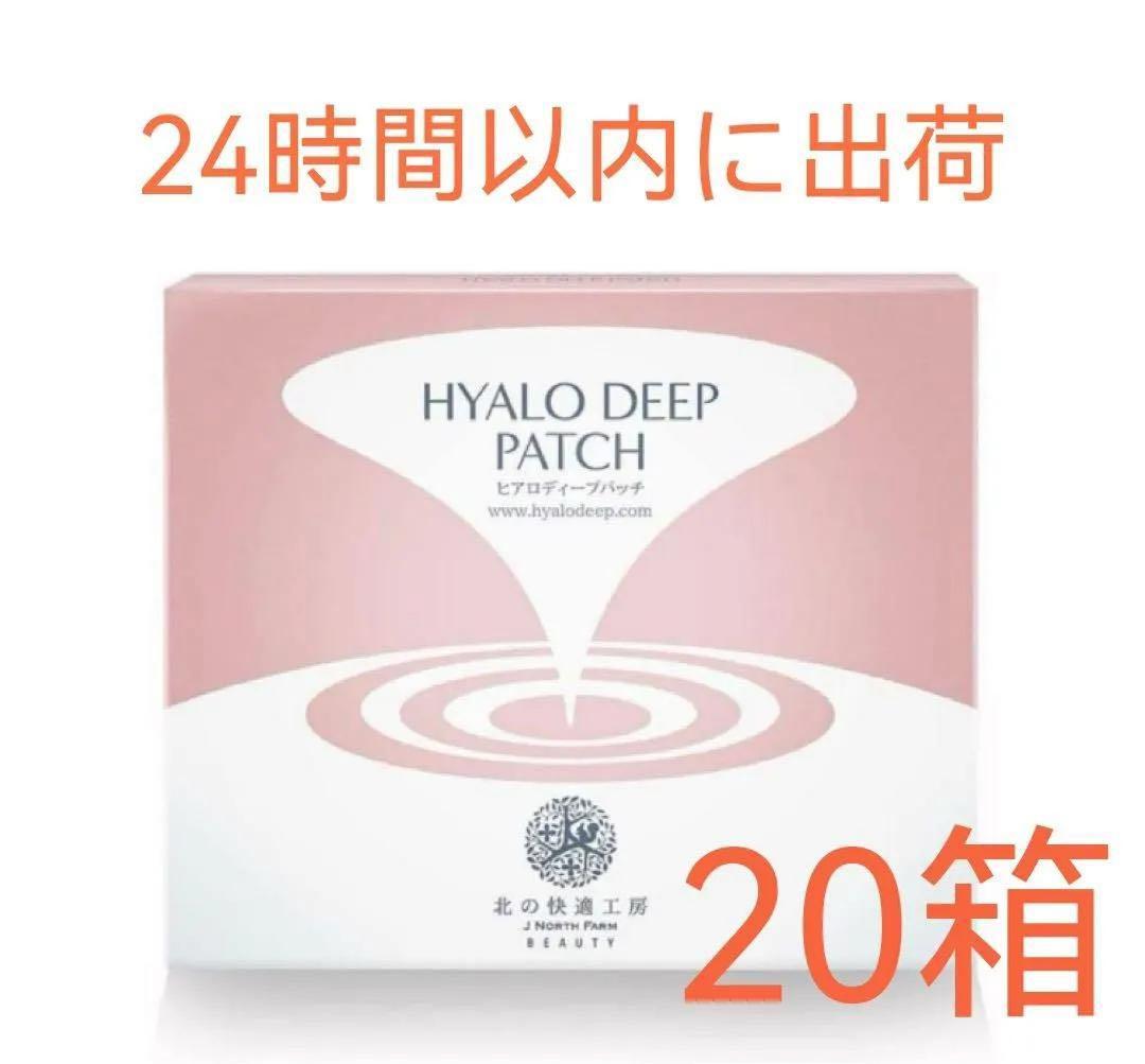 新品 北の快適工房 ヒアロディープパッチ (2枚入り × 4袋) 20箱セット4
