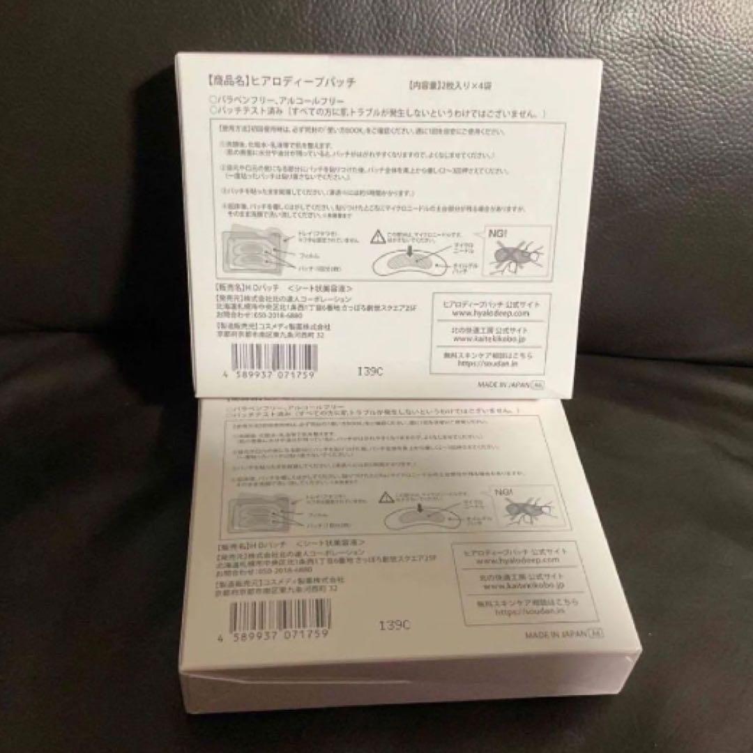 新品 北の快適工房 ヒアロディープパッチ (2枚入り × 4袋) 20箱セット4