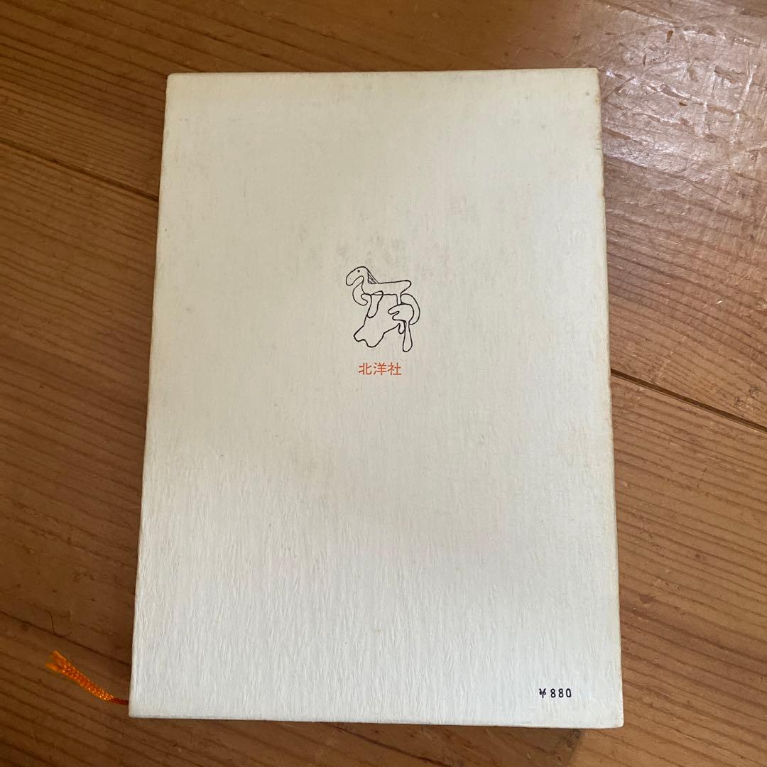 初版　石垣りん　ユーモアの鎖国