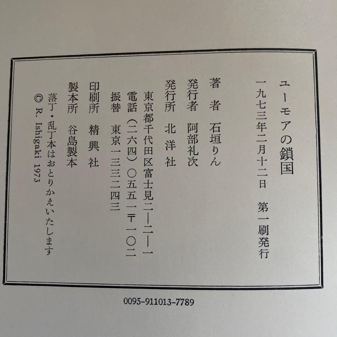 初版　石垣りん　ユーモアの鎖国