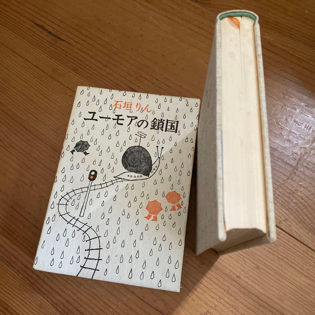 初版　石垣りん　ユーモアの鎖国