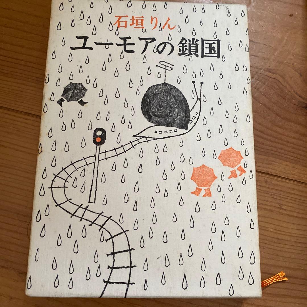 初版　石垣りん　ユーモアの鎖国