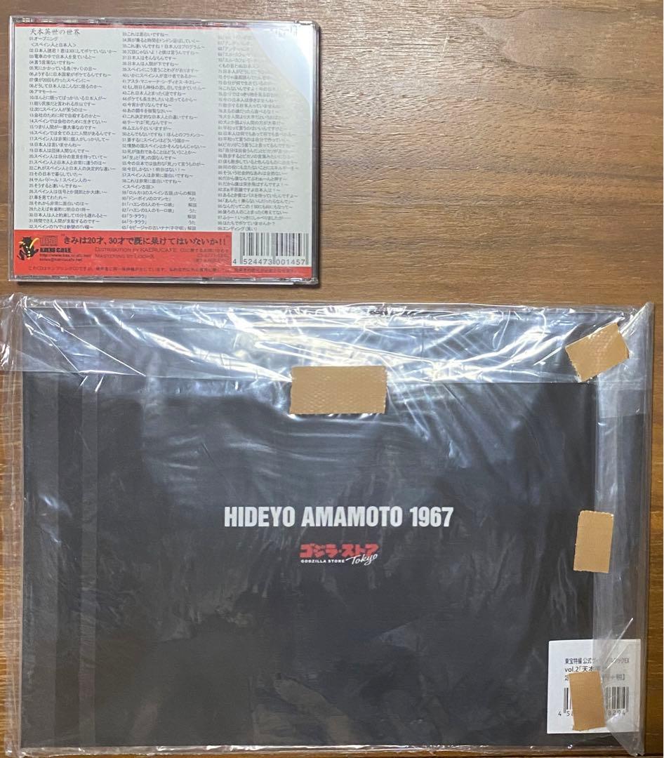 天本英世　天本英世の世界　CD ゴジラストア　天本英世1967