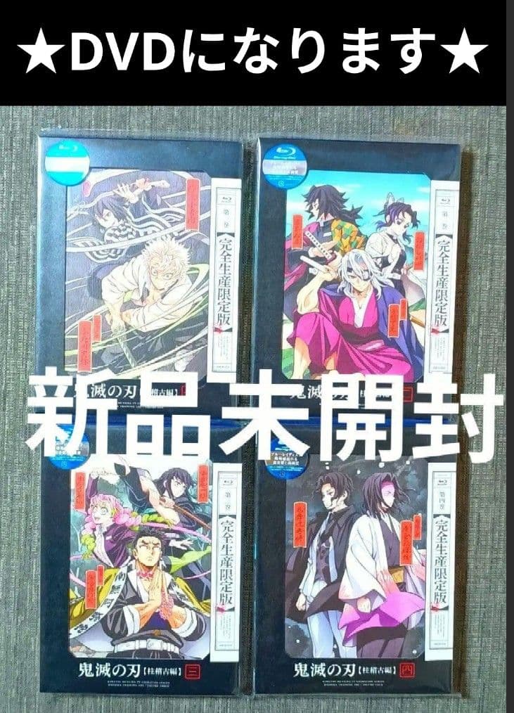 【全巻セット】鬼滅の刃　柱稽古編　DVD　全4巻　未開封