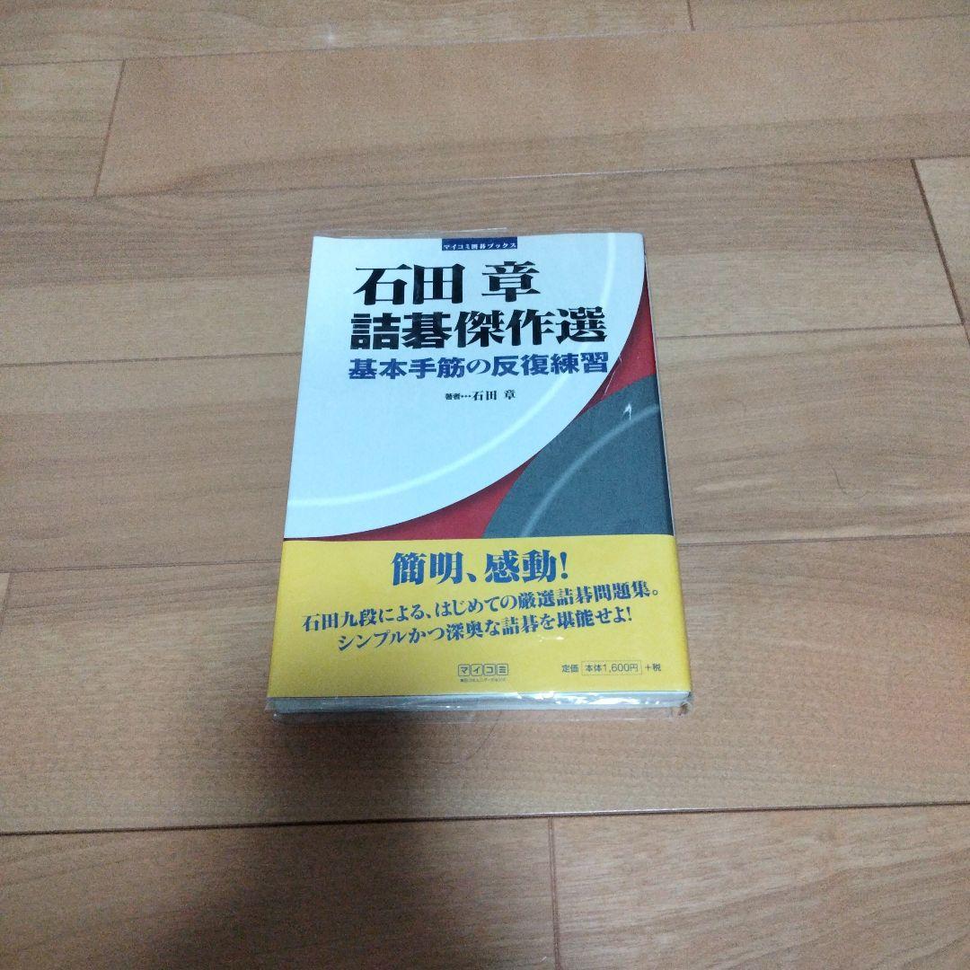 詰碁傑作選 : 基本手筋の反復練習　囲碁