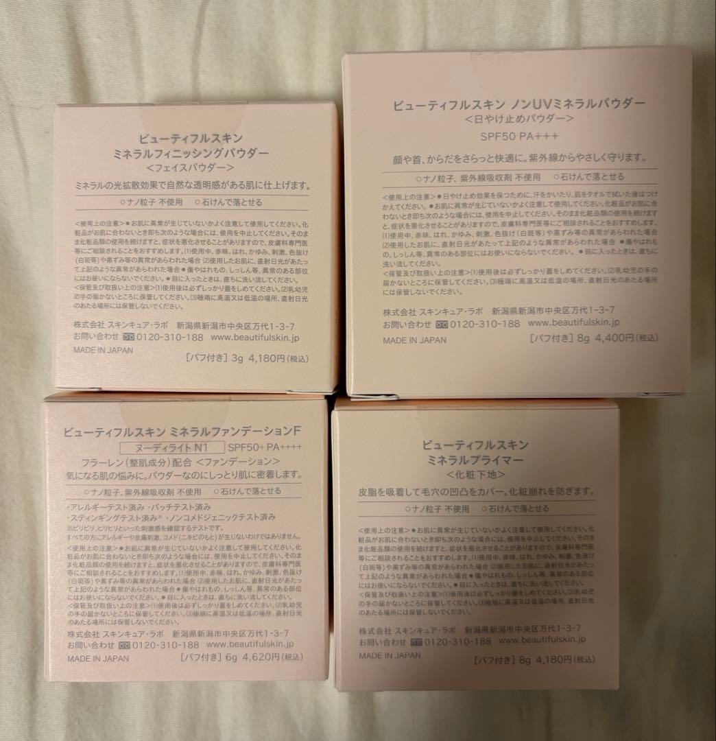 ビューティフルスキン　プライマー、ファンデーション、ノンUV、フェイスパウダー