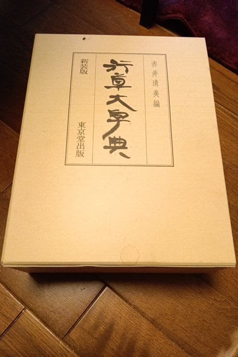 行草大字典［新装版］(赤井清美／東京堂出版)