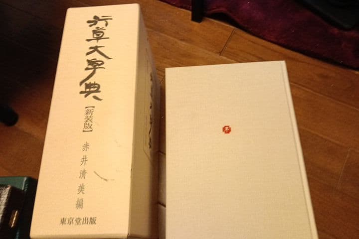 行草大字典［新装版］(赤井清美／東京堂出版)