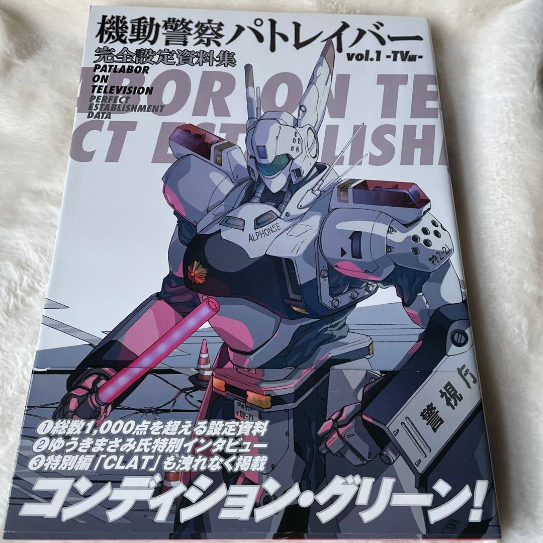 機動警察パトレイバー完全設定資料集 v.1(TV編)