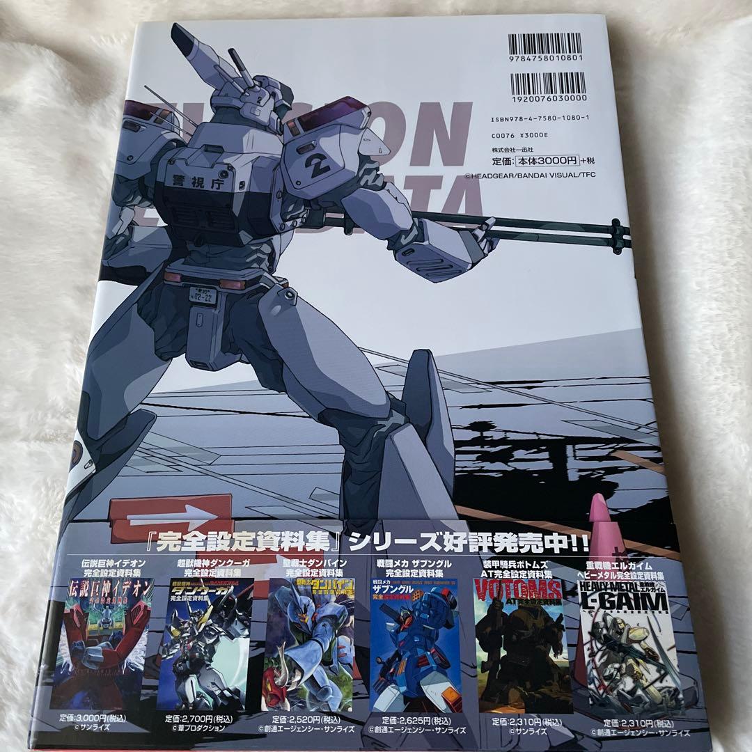機動警察パトレイバー完全設定資料集 v.1(TV編)