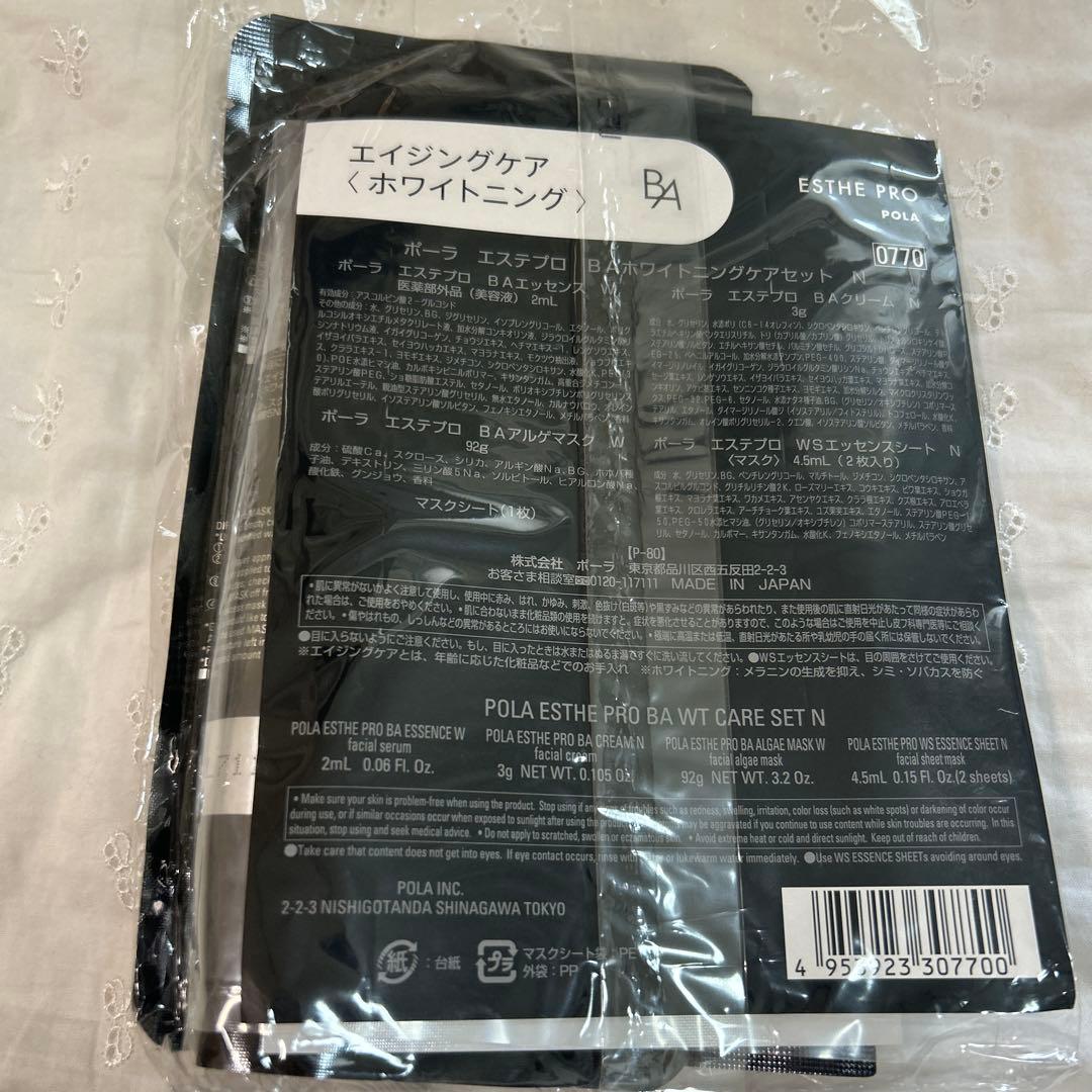 ポーラエステプロBAホワイトニングケアセットN 3回セット