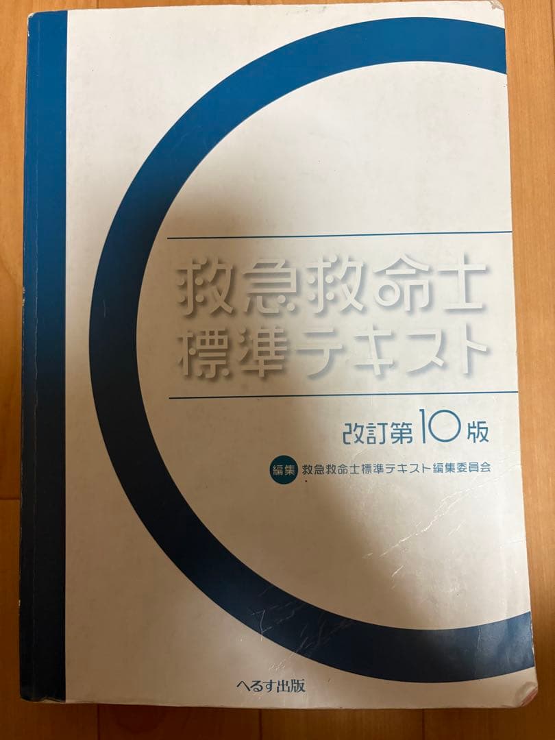 救急救命士標準テキスト 改訂第10版