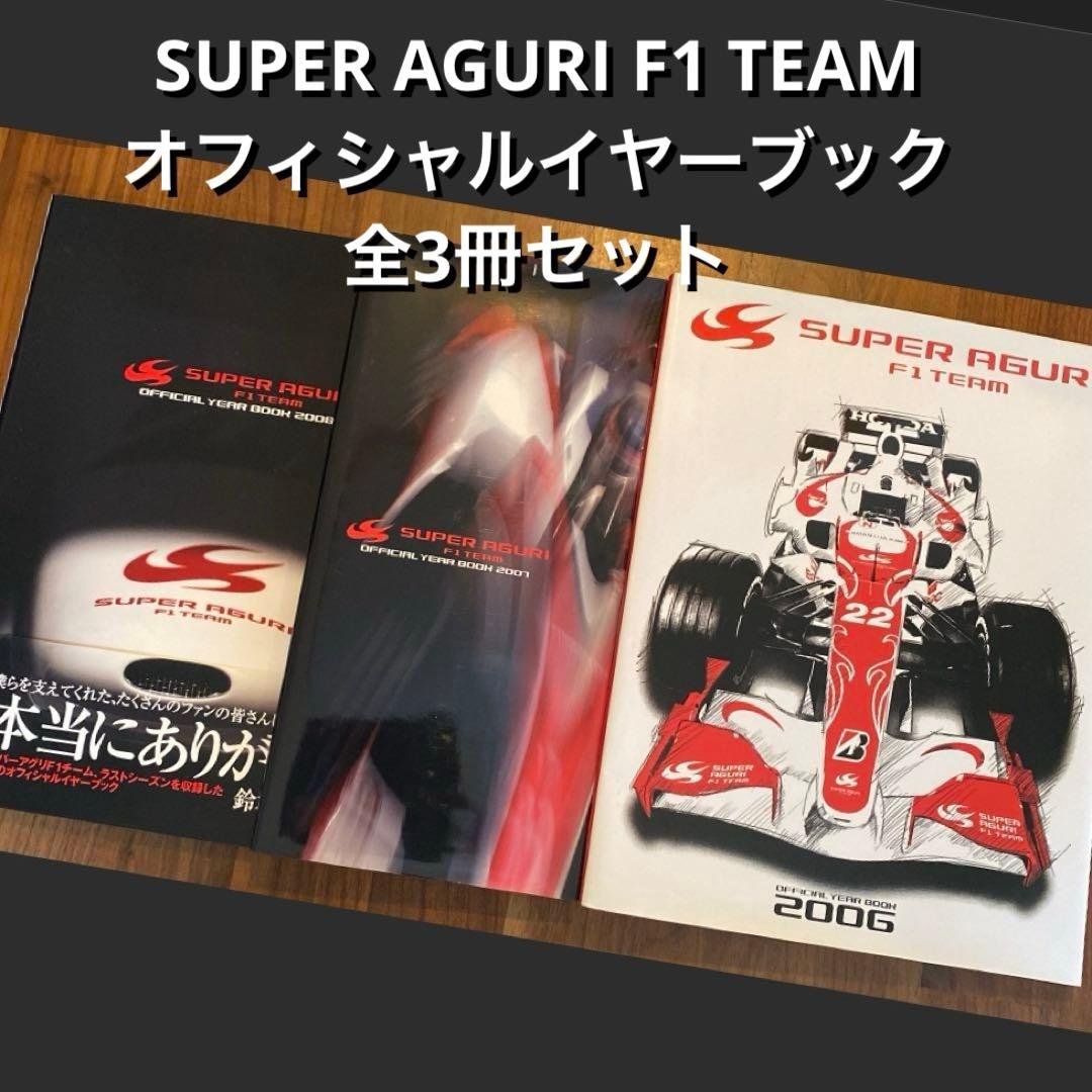 スーパーアグリ F1 チーム オフィシャルイヤーブック 全3冊セット　鈴木亜久里