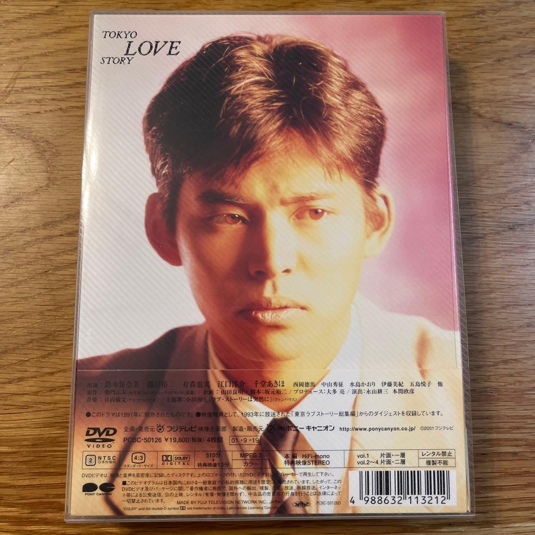 東京ラブストーリー DVD-BOX〈4枚組〉