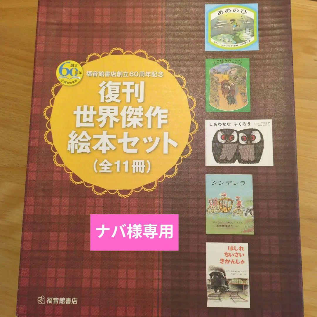 復刊 世界傑作 絵本セット (全11冊)