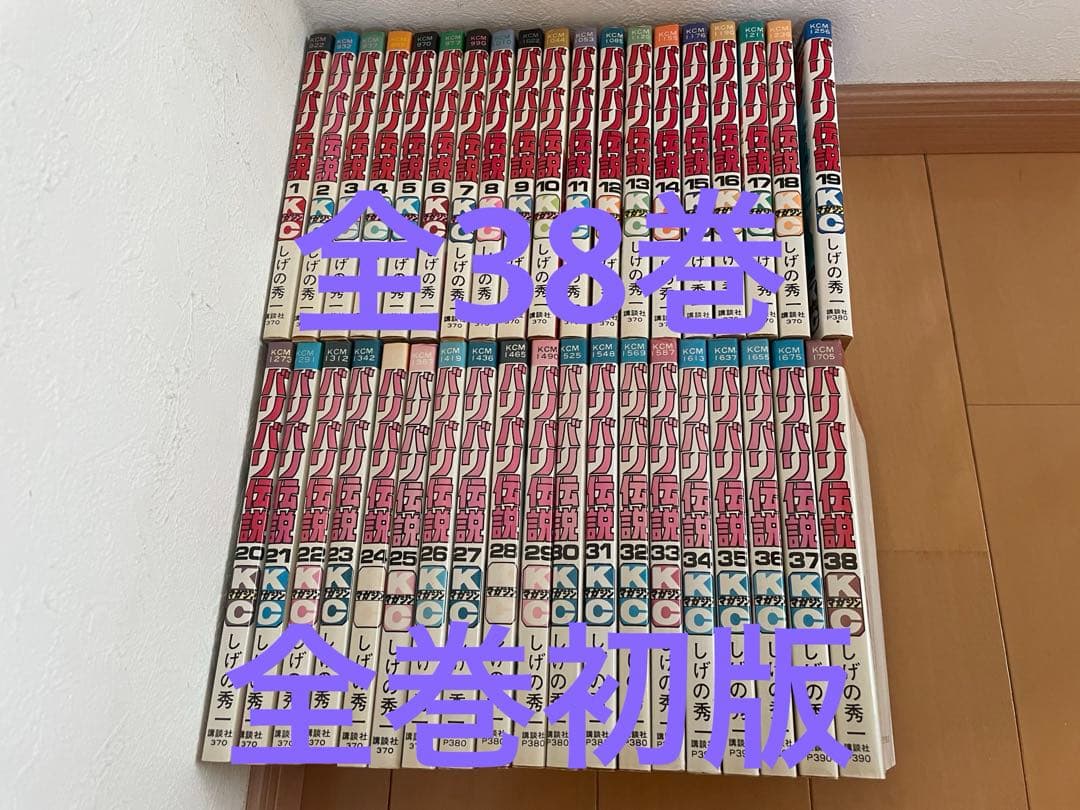 バリバリ伝説　全巻　全38巻　全巻初版