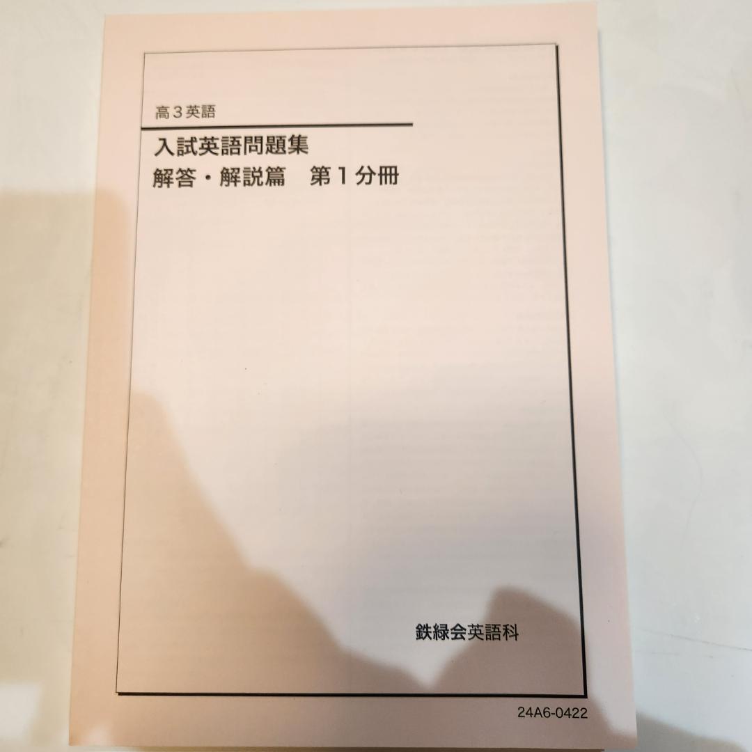 鉄緑会　高3英語　入試英語問題集　問題編　解答解説編第1,2分冊