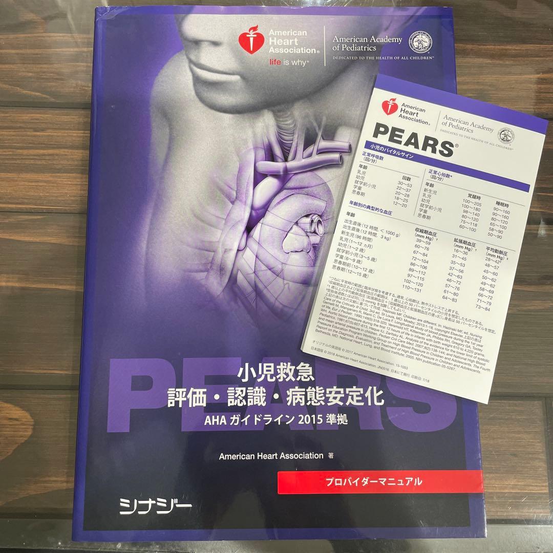 nnn　PEARS プロバイダーマニュアル　AHガイドライン　2015準拠